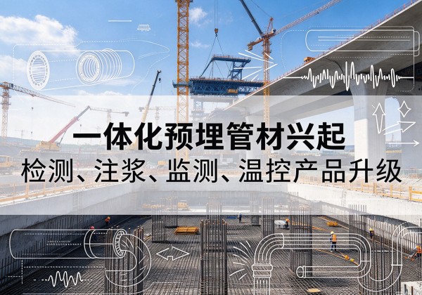 兴国一体化管材产品兴起，声测注浆一体管、多功能预埋管应用增多